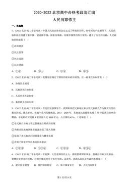 2020-2022北京高中合格考政治汇编：人民当家作主-答案
