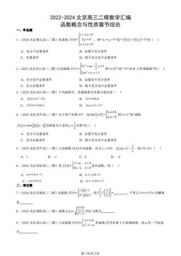 2022-2024北京高三二模数学汇编：函数概念与性质章节综合-答案
