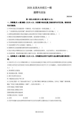 2025北京大兴初三一模道德与法治（教师版）-答案