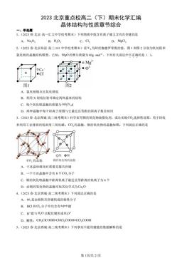 2023北京重点校高二（下）期末化学汇编：晶体结构与性质章节综合-答案