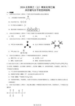 2024北京高三（上）期末化学汇编：共价键与分子的空间结构-答案