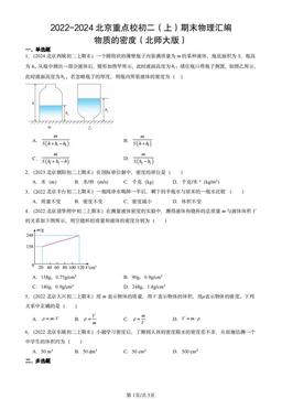 2022-2024北京重点校初二（上）期末物理汇编：物质的密度（北师大版）-答案