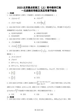 2023北京重点校高三（上）期中数学汇编：一元函数的导数及其应用章节综合-答案