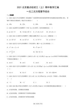 2021北京重点校初三（上）期中数学汇编：一元二次方程章节综合-答案