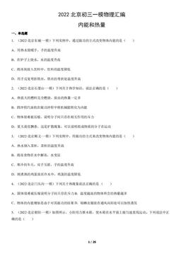 2022北京初三一模物理汇编：内能和热量-答案