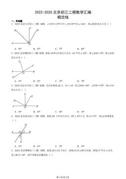 2022-2025北京初三二模数学汇编：相交线-答案