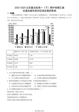 2022-2024北京重点校高一（下）期中地理汇编：交通运输布局对区域发展的影响-答案