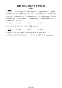 2022-2024北京高三二模数学汇编：对数-答案