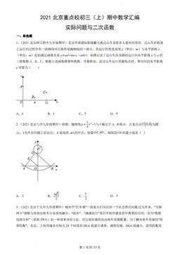 2021北京重点校初三（上）期中数学汇编：实际问题与二次函数-答案