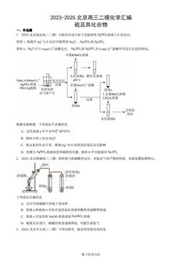 2023-2025北京高三二模化学汇编：硫及其化合物-答案