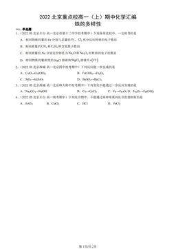 2022北京重点校高一（上）期中化学汇编：铁的多样性-答案