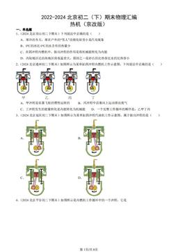 2022-2024北京初二（下）期末物理汇编：热机（京改版）-答案