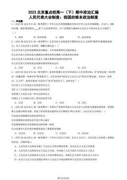 2023北京重点校高一（下）期中政治汇编：人民代表大会制度：我国的根本政治制度-答案
