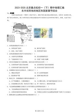2023-2025北京重点校初一（下）期中地理汇编：东半球其他的地区和国家章节综合-答案