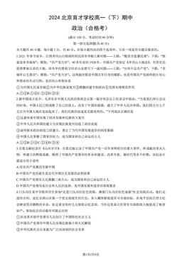 2024 北京育才学校高一（下）期中政治（合格考）-试题