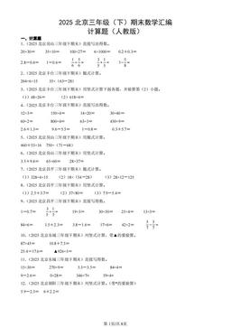 2025北京三年级（下）期末数学汇编：计算题（人教版）-答案