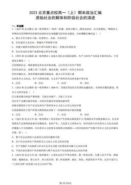 2023北京重点校高一（上）期末政治汇编：原始社会的解体和阶级社会的演进-答案