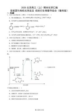 2025北京高三（上）期末化学汇编：官能团与有机化学反应 烃的衍生物章节综合（鲁科版）-答案