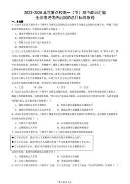 2023-2025北京重点校高一（下）期中政治汇编：全面推进依法治国的总目标与原则-答案