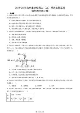 2023-2025北京重点校高二（上）期末生物汇编：细胞的生活环境-答案