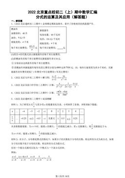 2022北京重点校初二（上）期中数学汇编：分式的运算及其应用（解答题）-答案