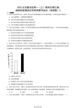 2025北京重点校高一（上）期末生物汇编：细胞的能量供应和利用章节综合（选择题）3-答案