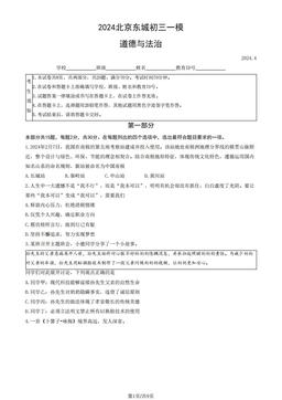 2024北京东城初三一模道德与法治（教师版）-答案