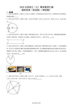 2025北京初三（上）期末数学汇编：圆的性质（京改版）（填空题）-答案