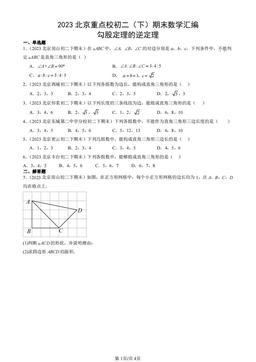 2023北京重点校初二（下）期末数学汇编：勾股定理的逆定理-答案