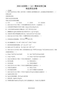 2022北京高一（上）期末化学汇编：钠及其化合物-答案