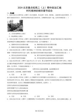 2024北京重点校高二（上）期中政治汇编：时代精神的精华章节综合-答案