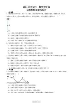 2024北京初三一模物理汇编：功和机械能章节综合-答案