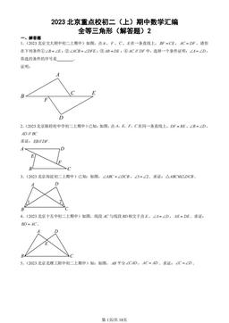 2023北京重点校初二（上）期中数学汇编：全等三角形（解答题）2-答案