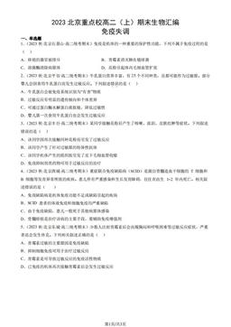 2023北京重点校高二（上）期末生物汇编：免疫失调-答案