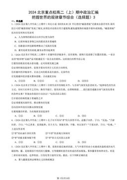 2024北京重点校高二（上）期中政治汇编：把握世界的规律章节综合（选择题）3-答案