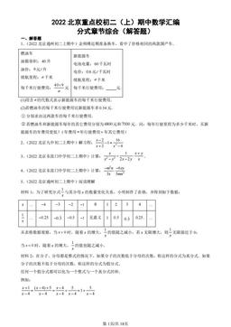 2022北京重点校初二（上）期中数学汇编：分式章节综合（解答题）-答案