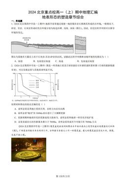 2024北京重点校高一（上）期中地理汇编：地表形态的塑造章节综合-答案