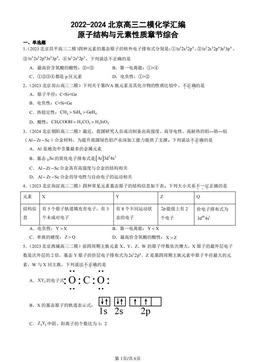 2022-2024北京高三二模化学汇编：原子结构与元素性质章节综合-答案