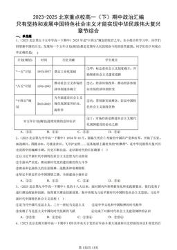 2023-2025北京重点校高一（下）期中政治汇编：只有坚持和发展中国特色社会主义才能实现中华民族伟大复兴章节综合-答案