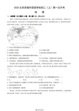 2025北京西城外国语学校初二（上）第一次月考地理（教师版）-答案
