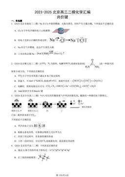 2023-2025北京高三二模化学汇编：共价键-答案