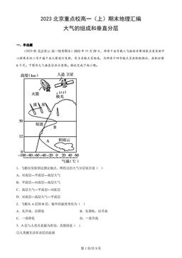 2023北京重点校高一（上）期末地理汇编：大气的组成和垂直分层-答案