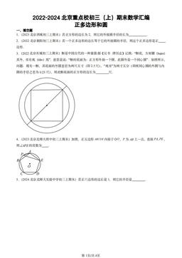 2022-2024北京重点校初三（上）期末数学汇编：正多边形和圆-答案