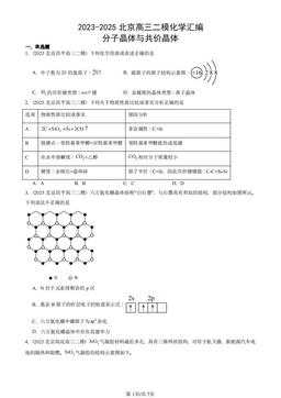 2023-2025北京高三二模化学汇编：分子晶体与共价晶体-答案