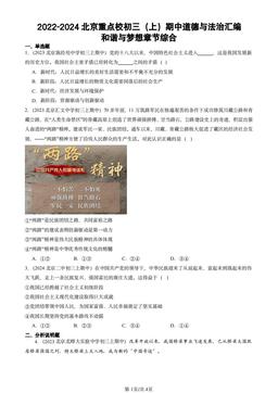 2022-2024北京重点校初三（上）期中道德与法治汇编：和谐与梦想章节综合-答案