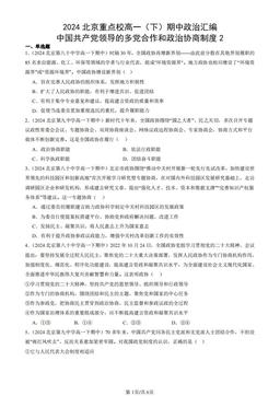 2024北京重点校高一（下）期中政治汇编：中国共产党领导的多党合作和政治协商制度2-答案