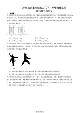 2023北京重点校初二（下）期中物理汇编：压强章节综合2-答案