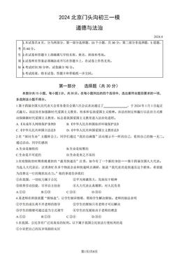 2024北京门头沟初三一模道德与法治（教师版）-答案