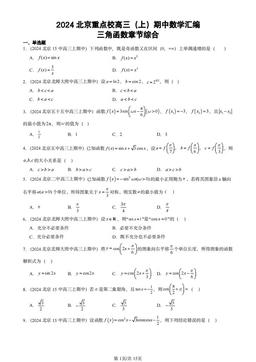2024北京重点校高三（上）期中数学汇编：三角函数章节综合-答案