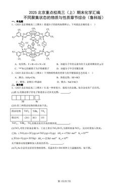 2025北京重点校高三（上）期末化学汇编：不同聚集状态的物质与性质章节综合（鲁科版）-答案